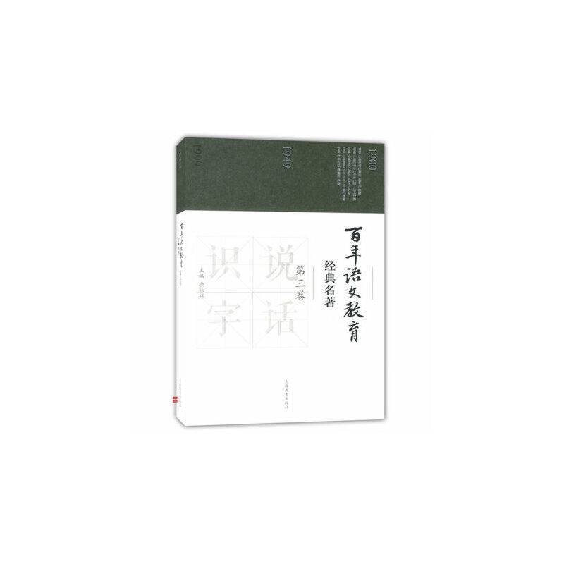 百年语文教育经典名著 第三卷