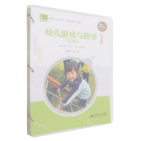 幼儿游戏与指导(第2版活页式教材职业教育教育类专业岗课赛证融通配套教材)