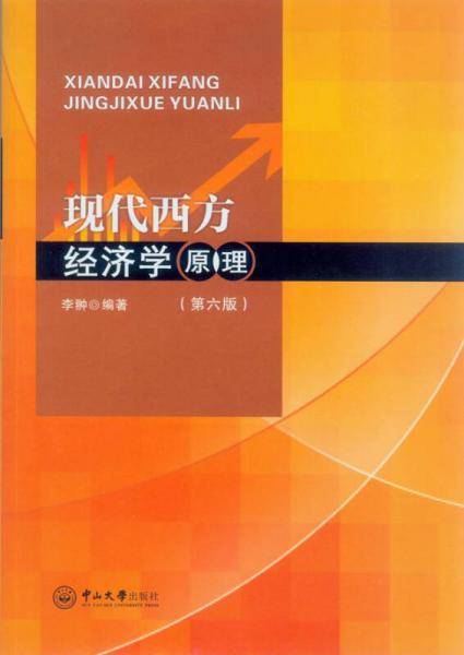 现代西方经济学原理（第六版）