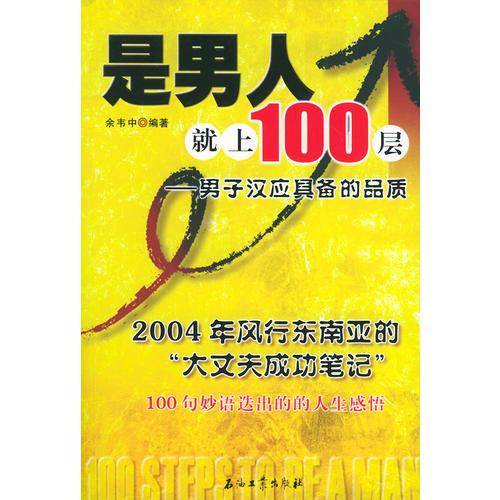 是男人就上100层