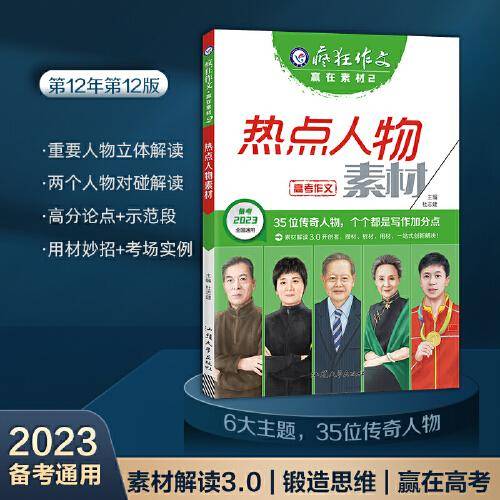 疯狂作文 赢在素材2 热点人物素材（年刊）高频主题高考作文素材 2023版天星教育