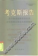 考克斯报告