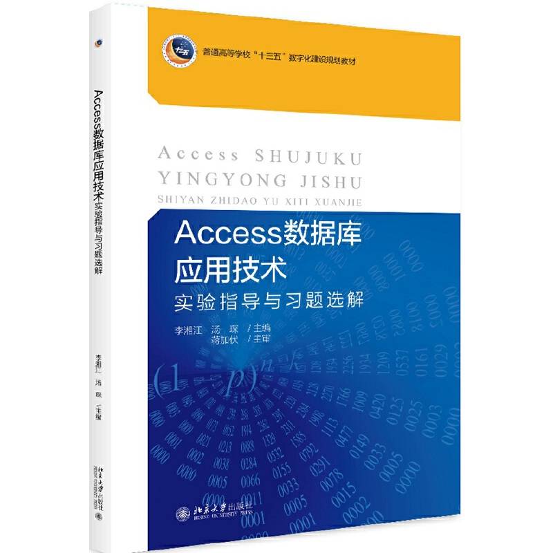 Access数据库应用技术实验指导与习题选解