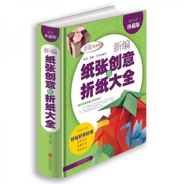 新编纸张创意与折纸大全（超值全彩珍藏版）