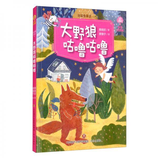好品格童话：大野狼咕噜咕噜