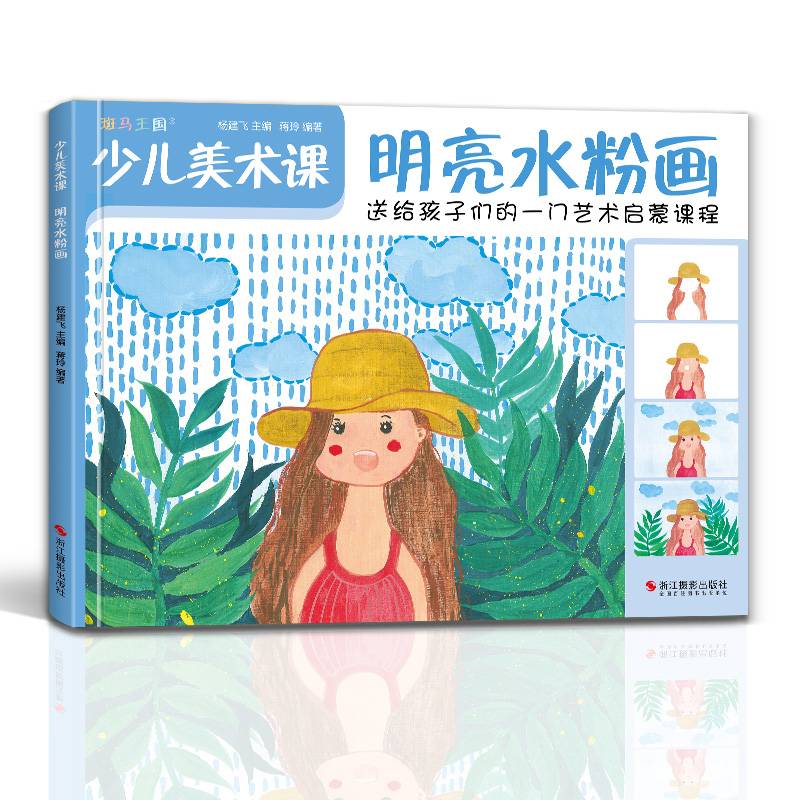少儿美术课.明亮水粉画