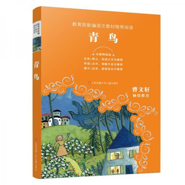 教育部新编语文教材推荐阅读：青鸟