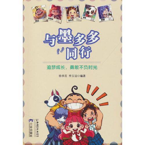 与墨多多同行：追梦成长，勇敢不负时光（赠品）