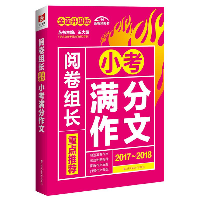 （2017-2018）阅卷组长 重点推荐小考满分作文