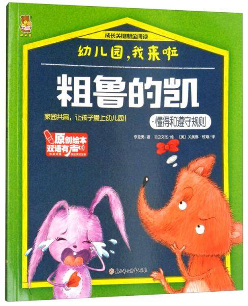 粗鲁的凯/成长关键期全阅幼儿园，我来啦