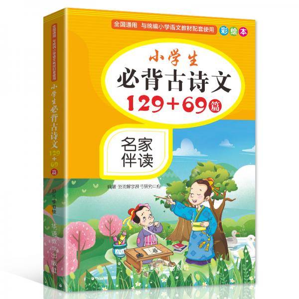 小学生必背古诗文129+69篇