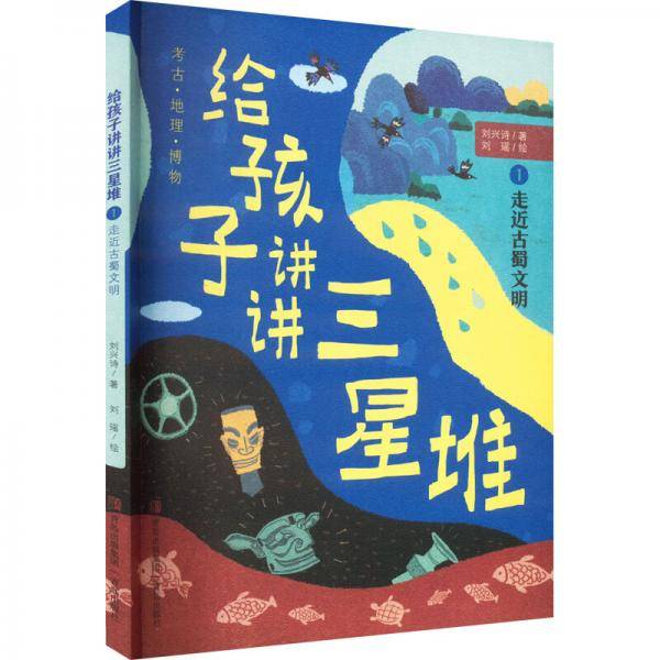 走近古蜀文明