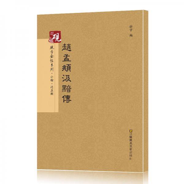 赵孟?汲黯传