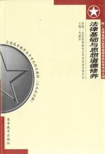 法律基础与思想道德修养自考应试指导