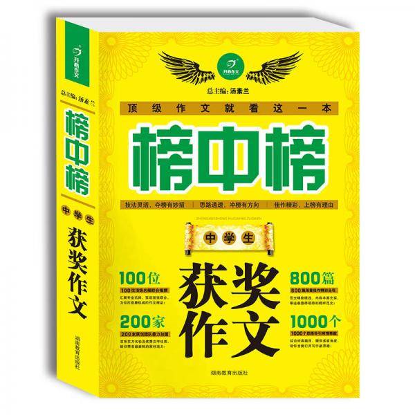 中学生获奖作文-榜中榜
