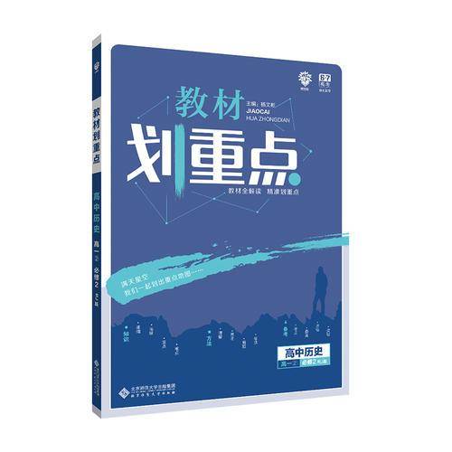 理想树 2019版 教材划重点 高中历史 高一② 必修2 RJ版 人教版 教材全解读