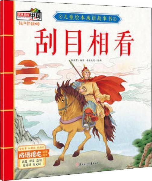 刮目相看/儿童绘本成语故事书