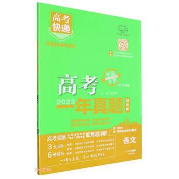 高考快递 高考一年真题 语文