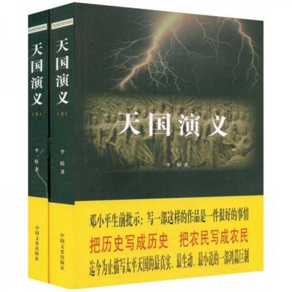 天国演义（上下）
