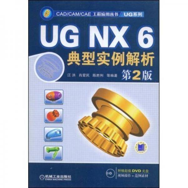 UG NX 6典型实例解析