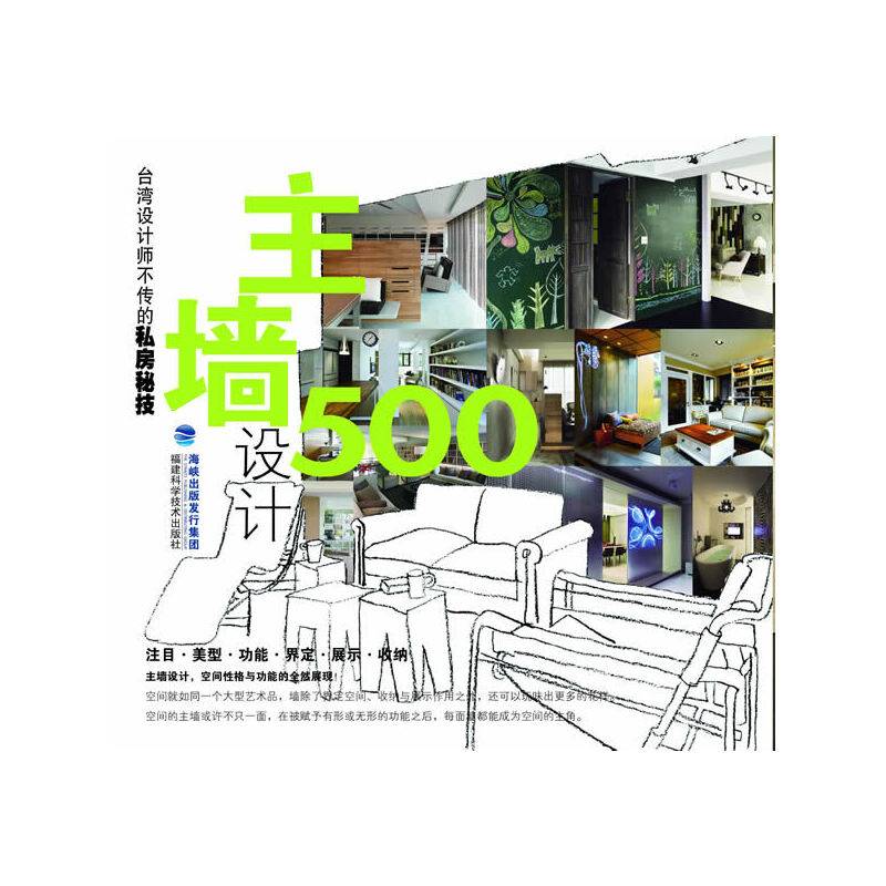 台湾设计师不传的私房秘技・主墙设计500