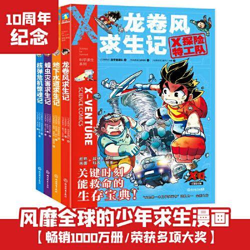 X探险特工队·科学求生系列·第2辑上