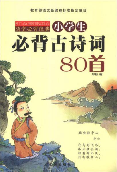 小学生必背古诗词80首