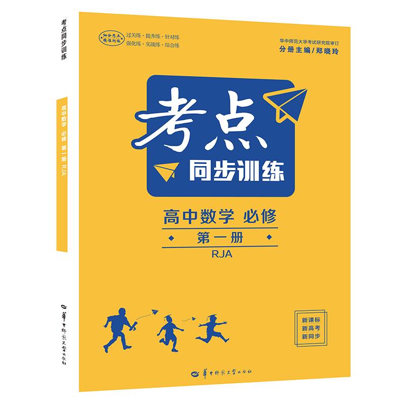 考点同步训练 高中数学 必修 第一册 RJA 高一上 人教A版新教材 2022版 高一