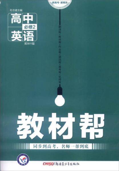 天星教育 教材帮(WY版)高中英语.必修2