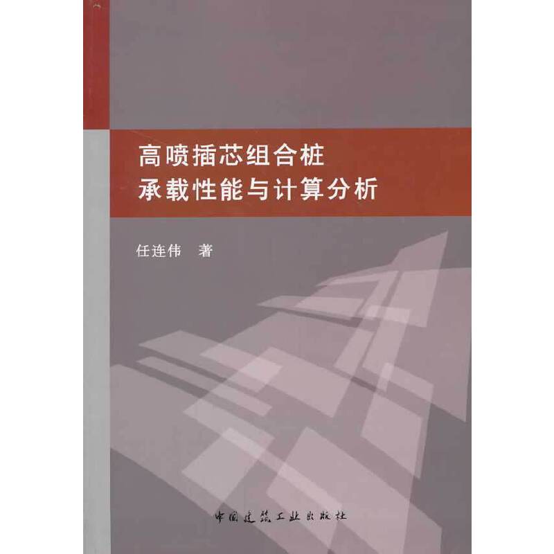 高喷插芯组合桩承载性能与计算分析