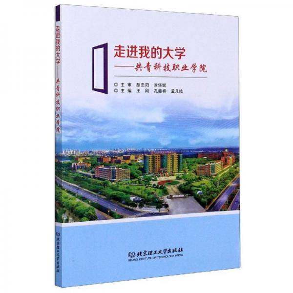 走进我的大学：共青科技职业学院