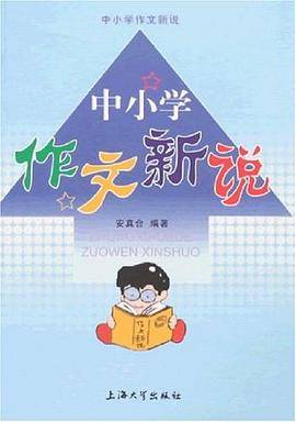 中小学作文新说