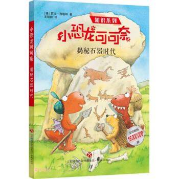 揭秘石器时代英戈·西格纳济南出版社9787548840558