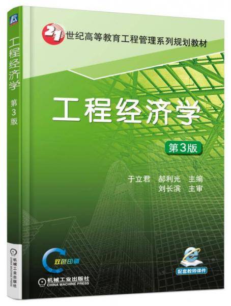 工程经济学（第3版）