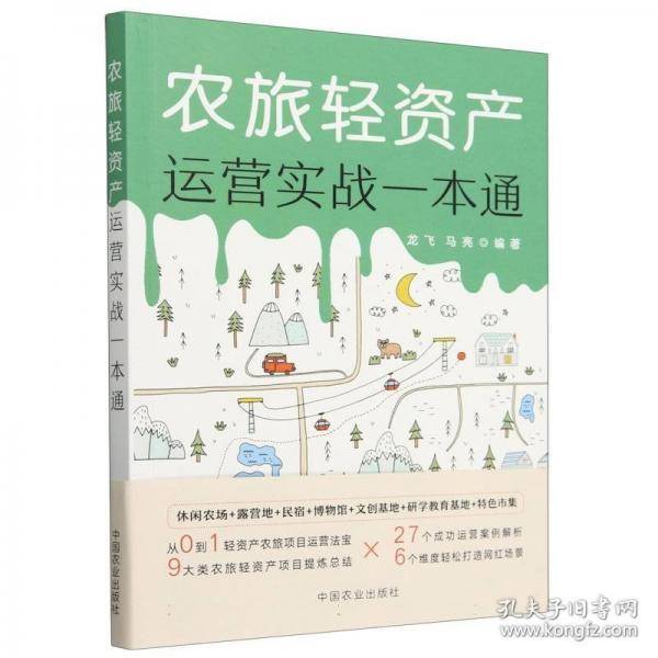 农旅轻资产运营实战一本通
