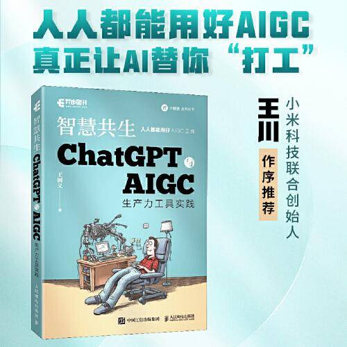 ChatGPT与AIGC工具入门实战指南 用AI提高办公学习效率！ChatGPT与AIGC生产力工具实践 智慧共生