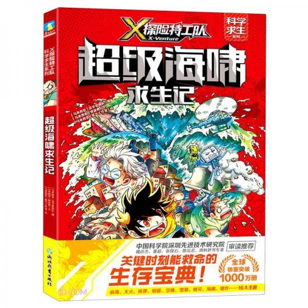 X探险特工队·科学求生系列·7超级海啸求生记