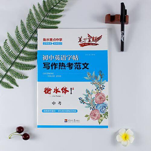 写作热考范文：衡水体.中考