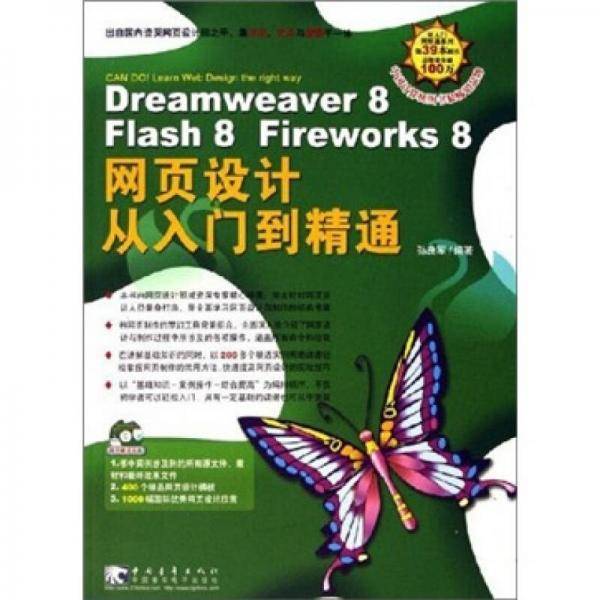 Dreamweaver8Flash8Fireworks8网页设计从入门到精通