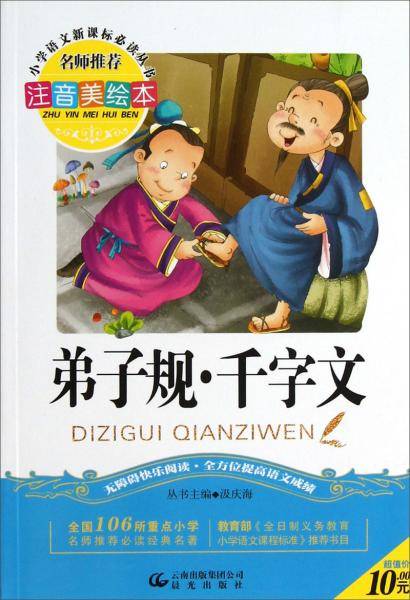 弟子规千字文