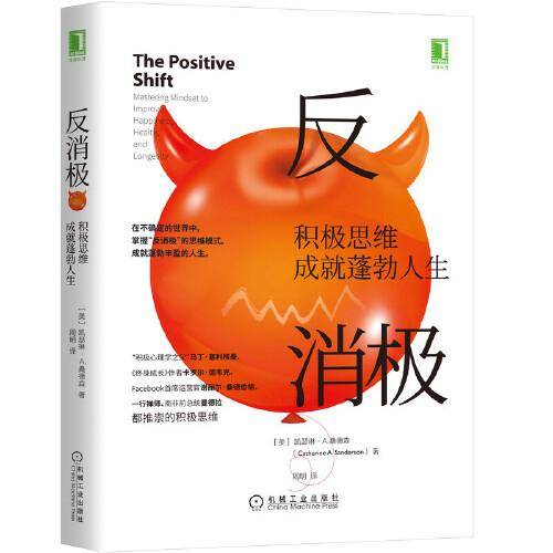 反消极：积极思维成就蓬勃人生