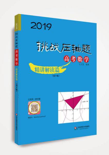 2019挑战压轴题・高考数学－精讲解读篇