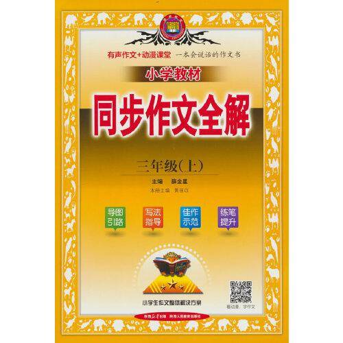 2023秋 小学教材同步作文全解 三年级 3年级 上 统编版