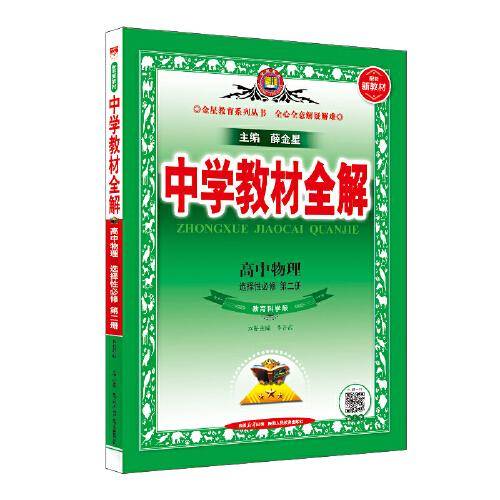 2023新教材 中学教材全解 高中高二上物理 选择性必修第二册 教科版