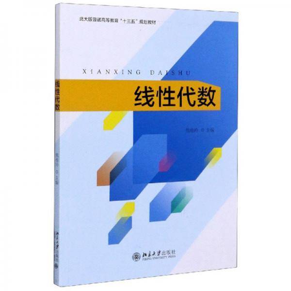 线性代数/北大版普通高等教育“十三五”规划教材
