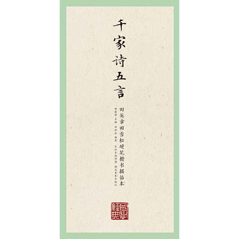 田英章田雪松硬笔楷书描临本：千家诗五言