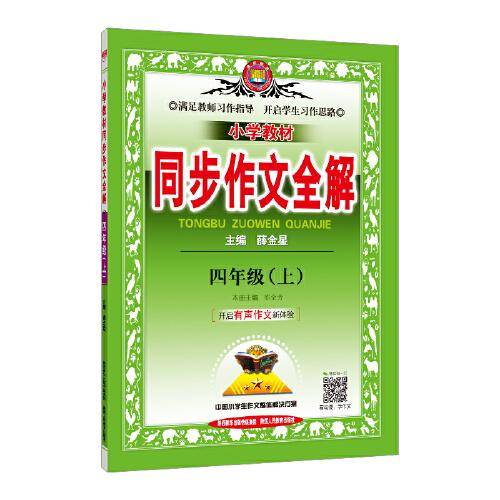 2023秋 小学教材同步作文全解 四年级 4年级 上 统编版
