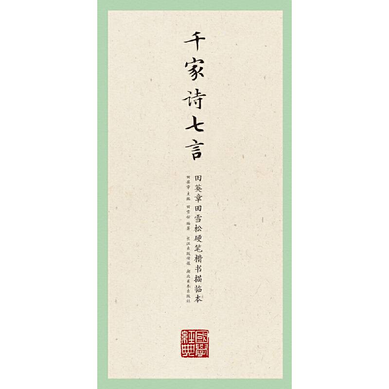 国学经典・田英章、田雪松硬笔楷书描临本・千家诗.七言