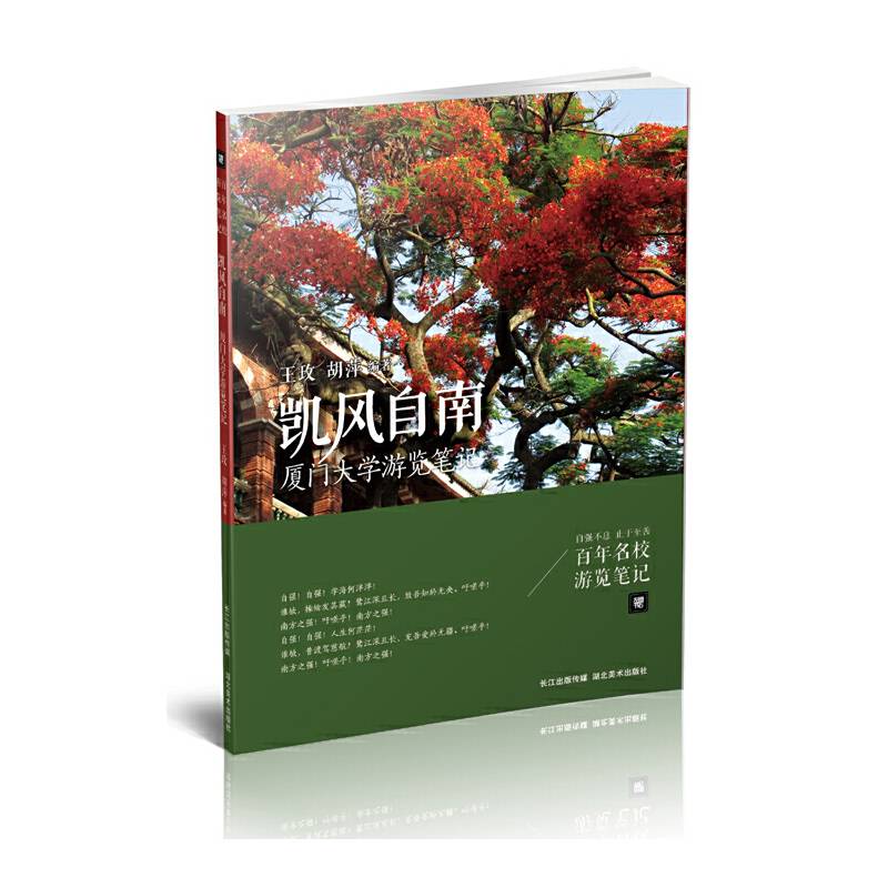 百年名校游览笔记·厦门大学