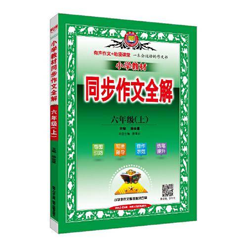 2023秋 小学教材同步作文全解 六年级 6年级 上 统编版